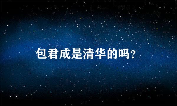 包君成是清华的吗？