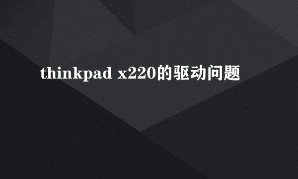 thinkpad x220的驱动问题