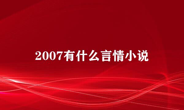 2007有什么言情小说