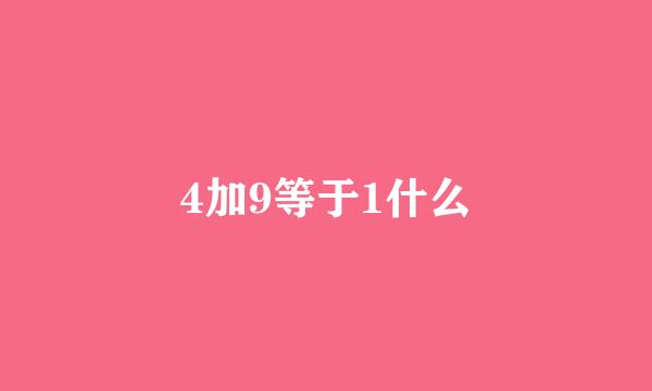 4加9等于1什么