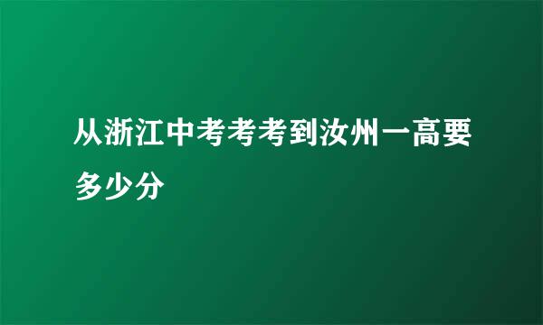 从浙江中考考考到汝州一高要多少分