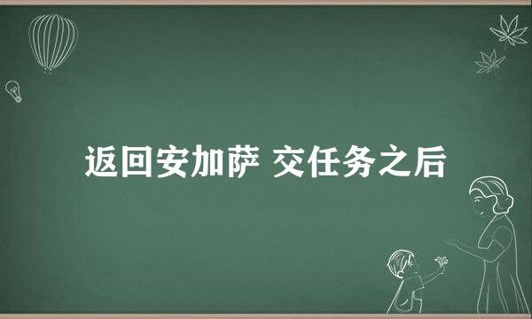 返回安加萨 交任务之后