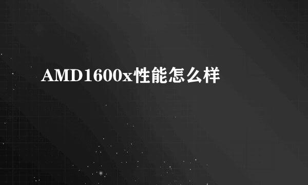 AMD1600x性能怎么样