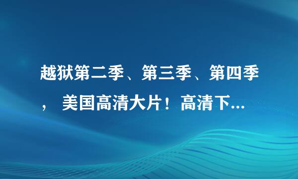 越狱第二季、第三季、第四季， 美国高清大片！高清下载种子,最少是1080P 720P