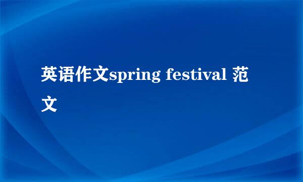 英语作文spring festival 范文