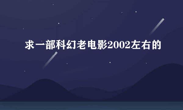 求一部科幻老电影2002左右的