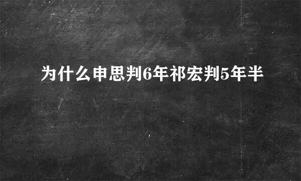 为什么申思判6年祁宏判5年半