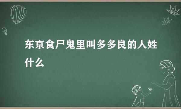 东京食尸鬼里叫多多良的人姓什么