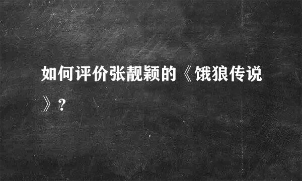 如何评价张靓颖的《饿狼传说》？