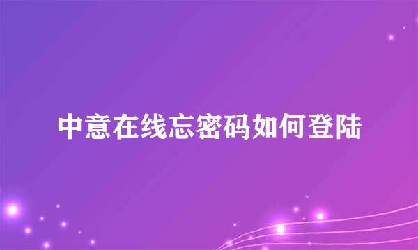 中意在线忘密码如何登陆