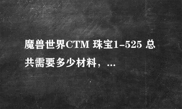 魔兽世界CTM 珠宝1-525 总共需要多少材料，新F新号，麻烦请出详细列表