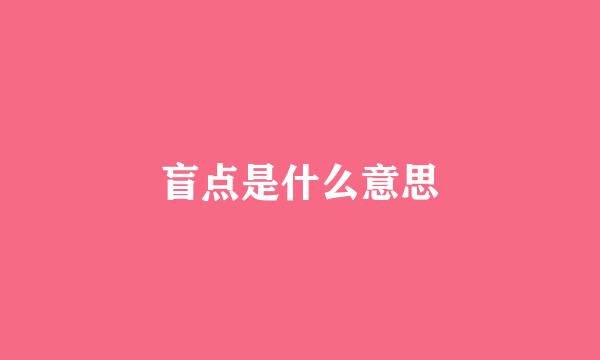 盲点是什么意思