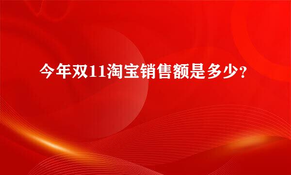 今年双11淘宝销售额是多少？