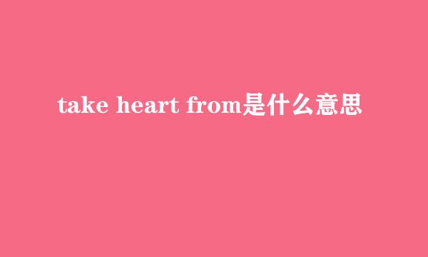 take heart from是什么意思