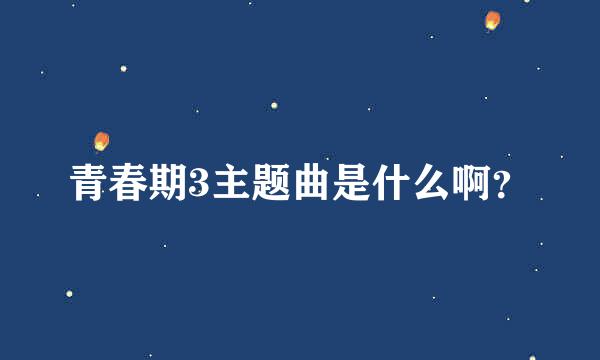 青春期3主题曲是什么啊？