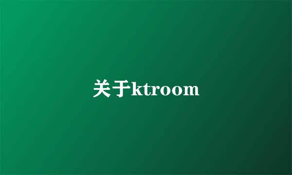 关于ktroom