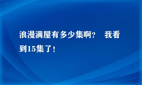 浪漫满屋有多少集啊？  我看到15集了！