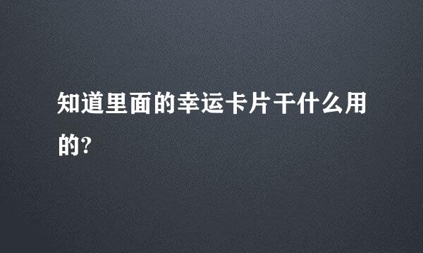 知道里面的幸运卡片干什么用的?