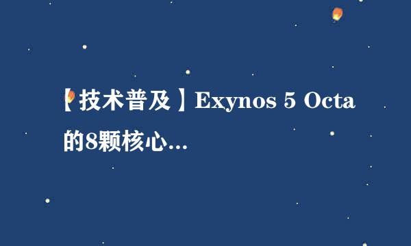 【技术普及】Exynos 5 Octa 的8颗核心是怎么一起工作的