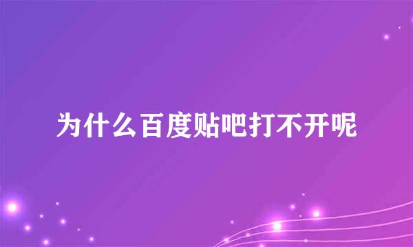 为什么百度贴吧打不开呢