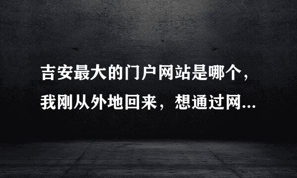 吉安最大的门户网站是哪个，我刚从外地回来，想通过网站更多的了解我们吉安。