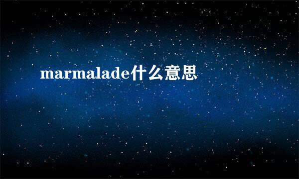 marmalade什么意思