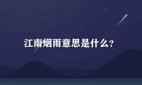 江南烟雨意思是什么？