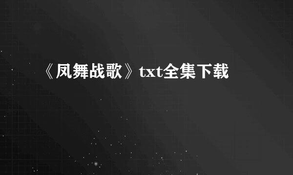 《凤舞战歌》txt全集下载