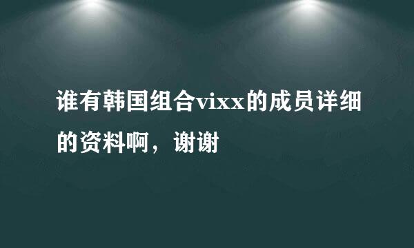 谁有韩国组合vixx的成员详细的资料啊，谢谢