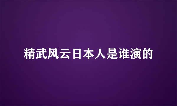 精武风云日本人是谁演的