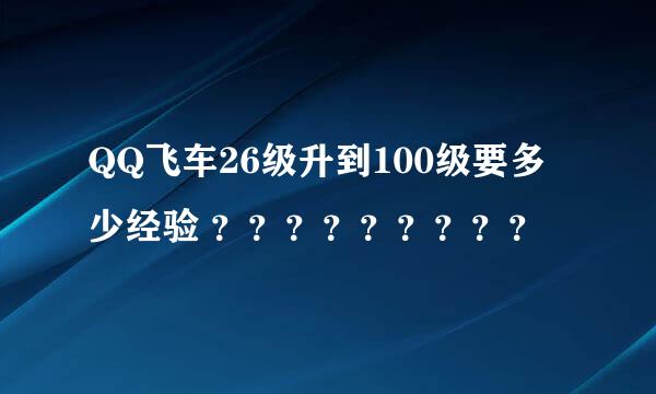 QQ飞车26级升到100级要多少经验 ？？？？？？？？？