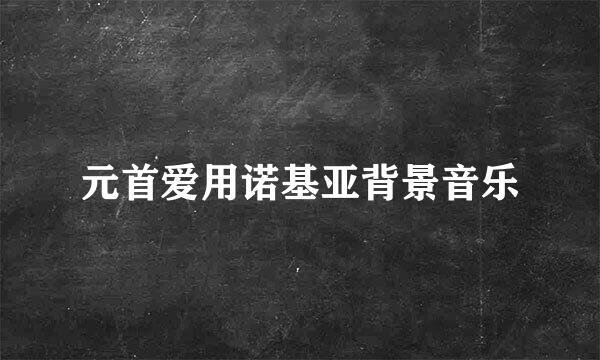 元首爱用诺基亚背景音乐