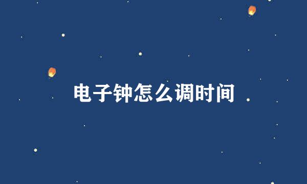 电子钟怎么调时间