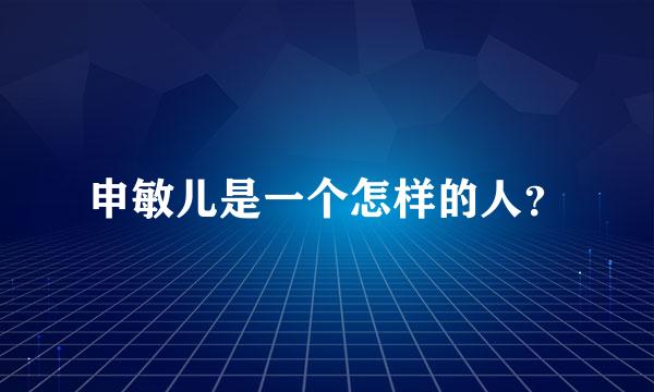 申敏儿是一个怎样的人？