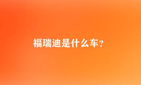 福瑞迪是什么车？