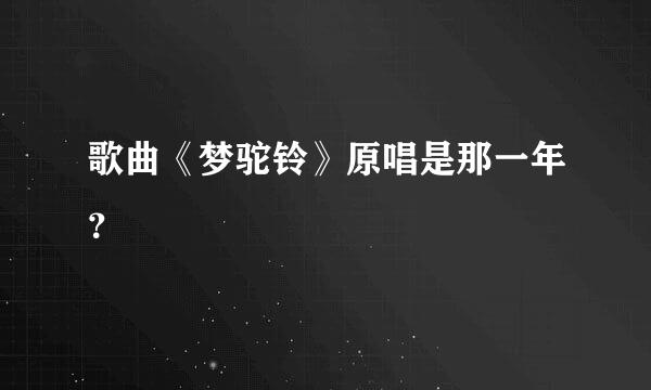 歌曲《梦驼铃》原唱是那一年？