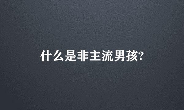 什么是非主流男孩?