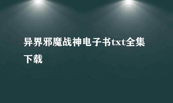 异界邪魔战神电子书txt全集下载