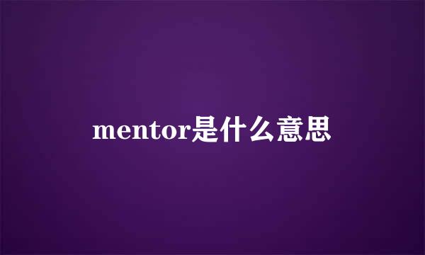 mentor是什么意思