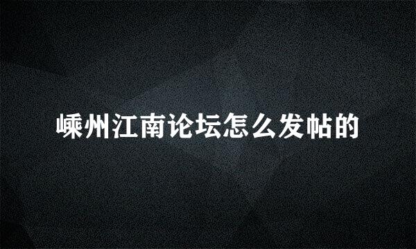 嵊州江南论坛怎么发帖的