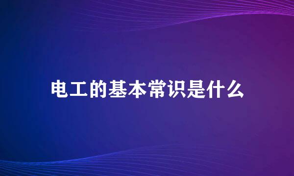 电工的基本常识是什么