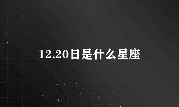 12.20日是什么星座