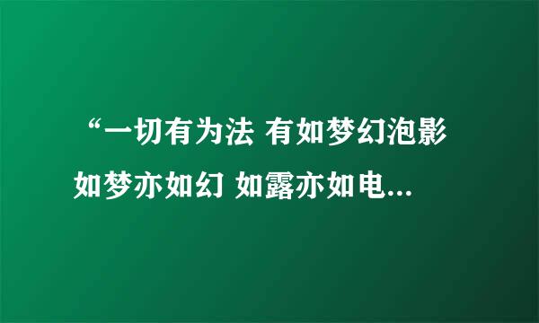 “一切有为法 有如梦幻泡影 如梦亦如幻 如露亦如电 当作如是观”怎么解释？