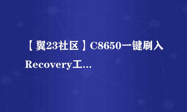 【翼23社区】C8650一键刷入Recovery工具v2.1 刷机完毕后如何删除