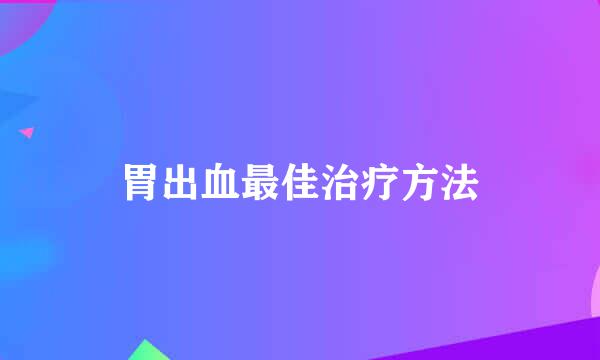 胃出血最佳治疗方法