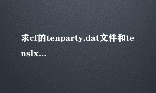 求cf的tenparty.dat文件和tenslx.dat文件