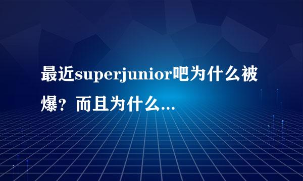 最近superjunior吧为什么被爆？而且为什么圭贤的耳朵受伤了？