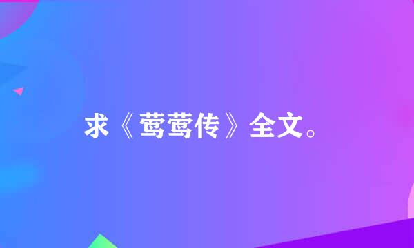 求《莺莺传》全文。