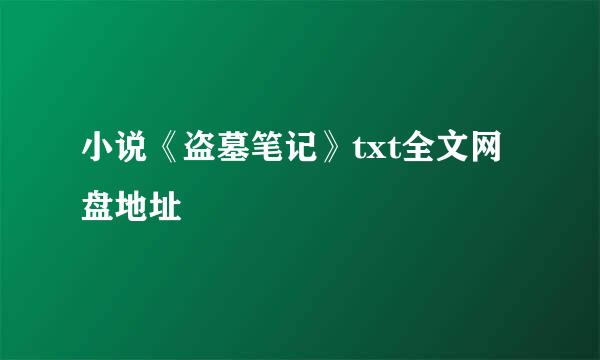 小说《盗墓笔记》txt全文网盘地址