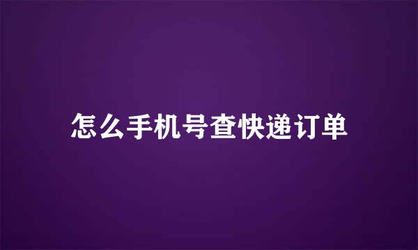 怎么手机号查快递订单